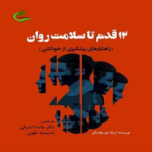 کتاب 12 قدم تا سلامت روان اثر اریک اورزچفسکی انتشارات برگ و باد