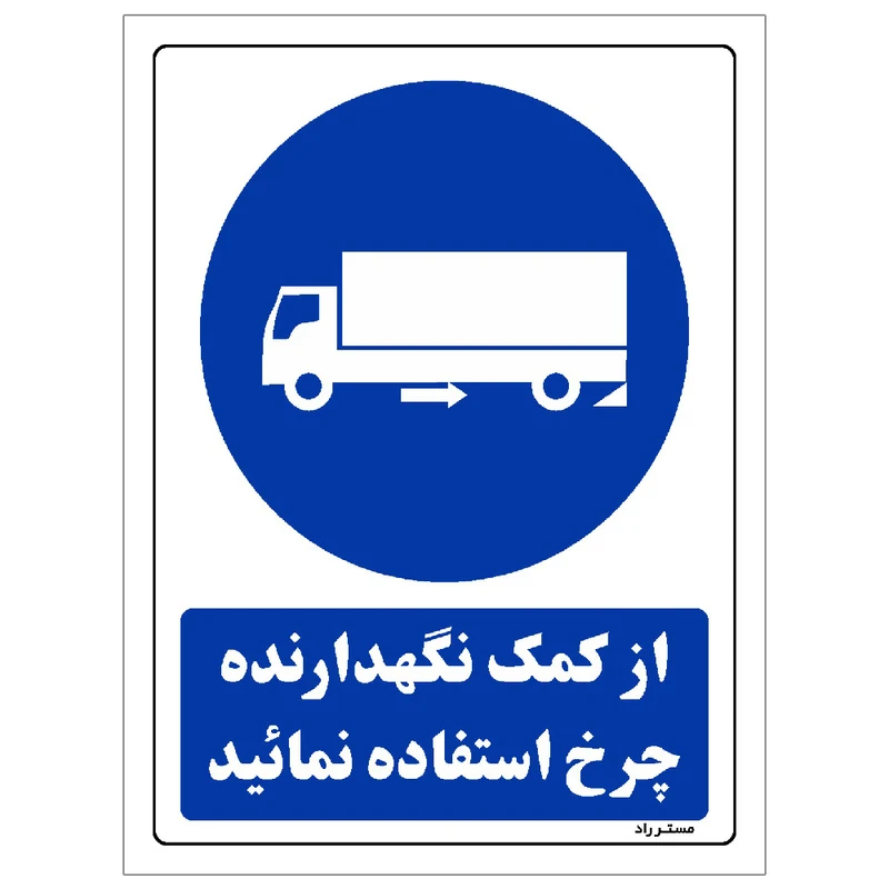 برچسب ایمنی مستر راد طرح از کمک نگهدارنده چرخ استفاده نمائید مدل HSE-OSHA-0178