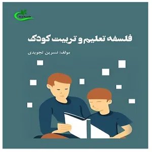 کتاب فلسفه تعلیم و تربیت کودک اثر نسرین تجویدی انتشارات برگ و باد