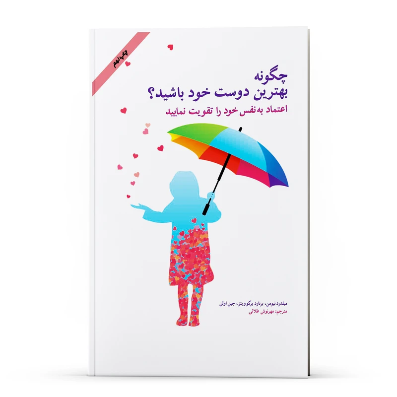 کتاب چگونه بهترین دوست خود باشید اعتماد به نفس خود را تقویت نمایید اثر جمعی از نویسندگان انتشارات پل