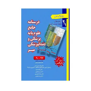 کتاب درسنامه جامع علوم پایه پزشکی و دندانپزشکی 2.1 اثر دکتر منصور میرزایی  انتشارات میر