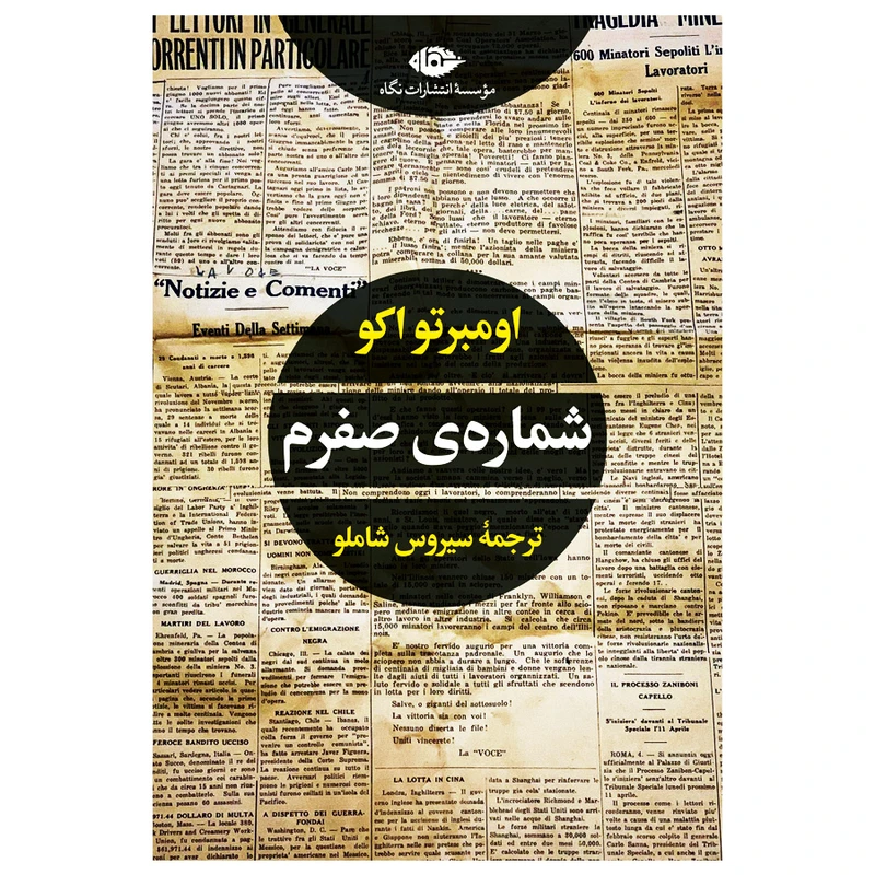 کتاب شماره ی صفرم اثر اومبرتو اکو نشر نگاه