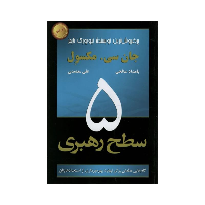 کتاب 5 سطح رهبری اثر جان سی مکسول انتشارات رخداد کویر