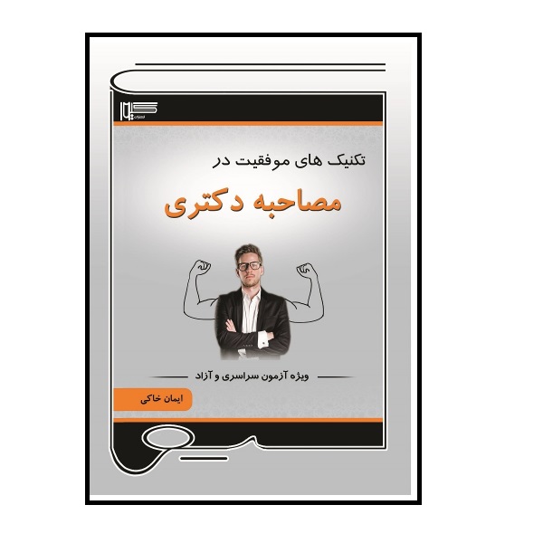 کتاب تکنیک های موفقیت در مصاحبه دکتری اثر ایمان خاکی انتشارات احسان