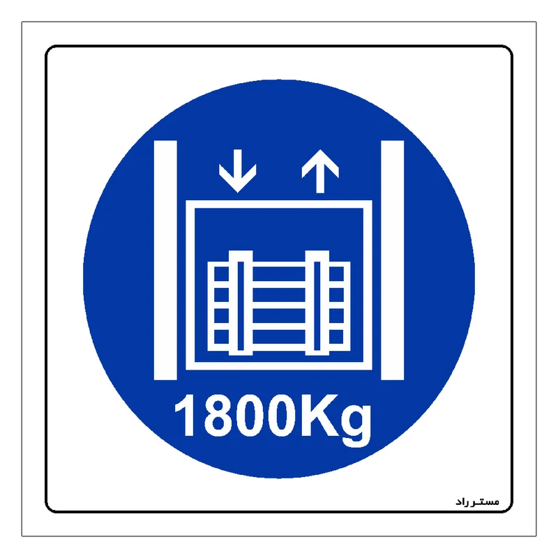 برچسب ایمنی مستر راد طرح حداکثر وزن مجاز 1800 کیلوگرم مدل HSE-OSHA-419
