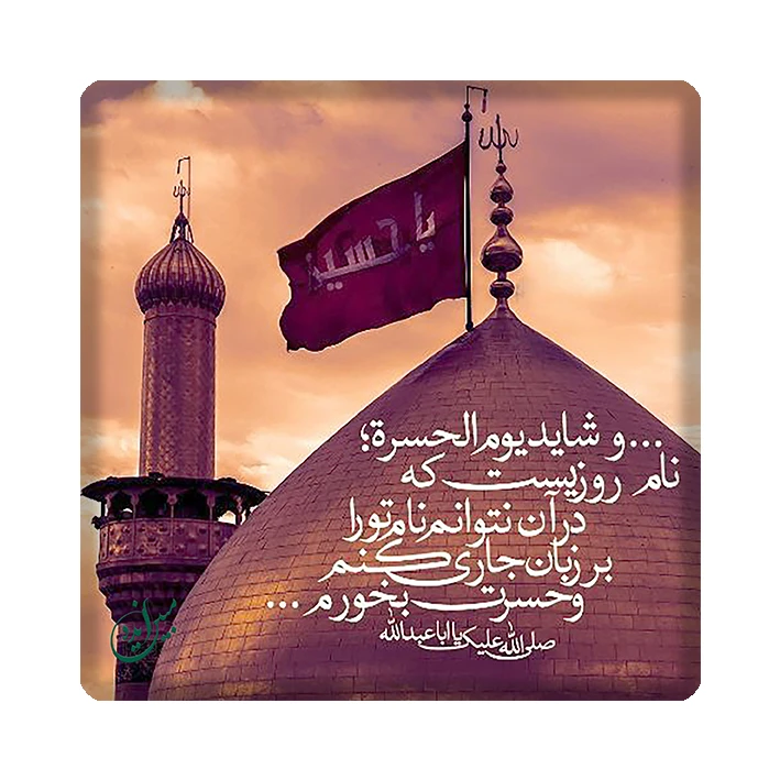 کاشی مبین ایده طرح امام حسین (ع) کد 1120