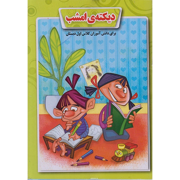 کتاب دیکته ی امشب کلاس اول دبستان اثر زهره درم گزین ومحمود میرزایی دلاویز انتشارات لاک پشت عکس شماره 1