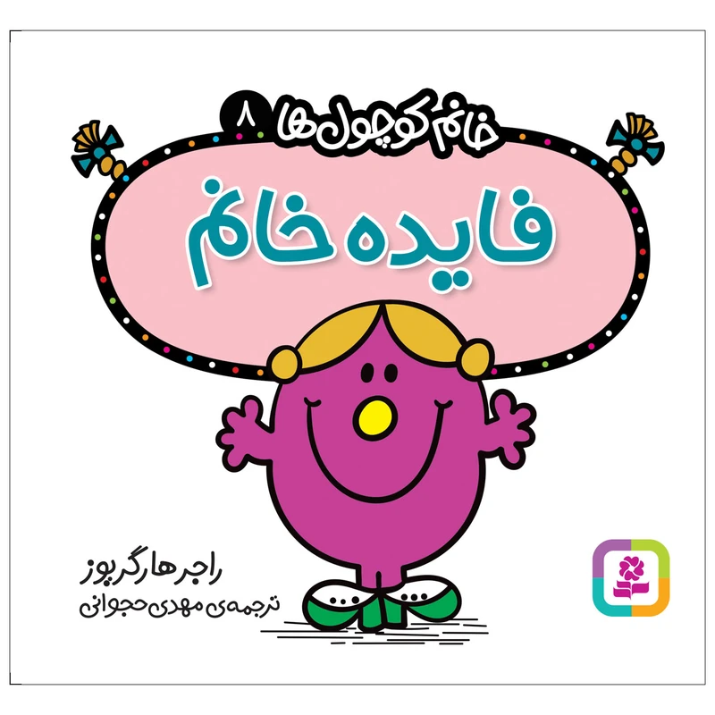  کتاب خانم کوچول ها 8 فایده خانم اثر راجر هارگریوز انتشارات قدیانی