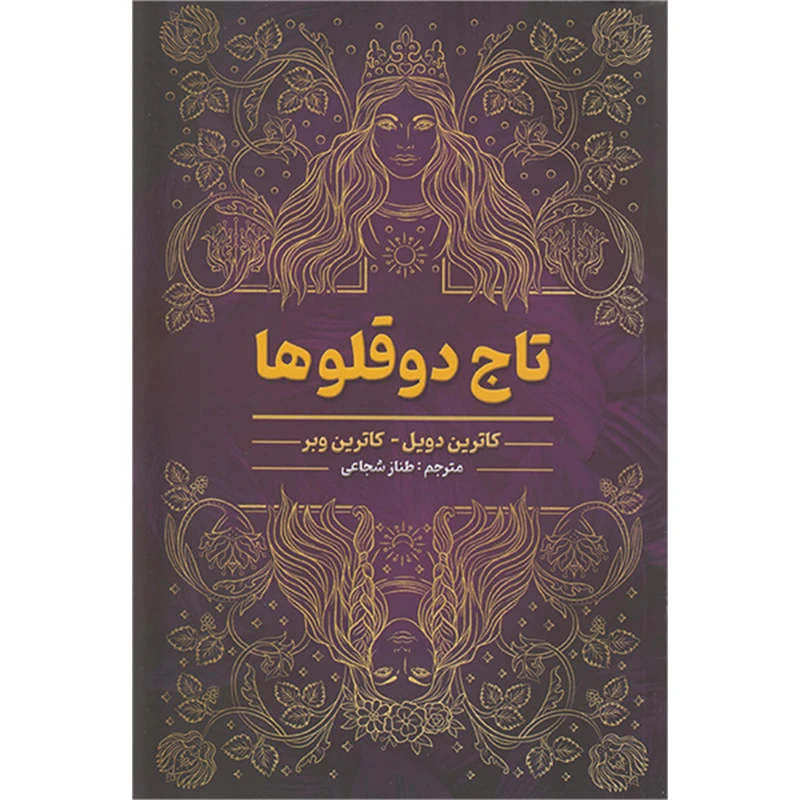 کتاب تاج دو قلوها اثر کاترین دویل وکاترین وبر انتشارات شاهدخت پاییز
