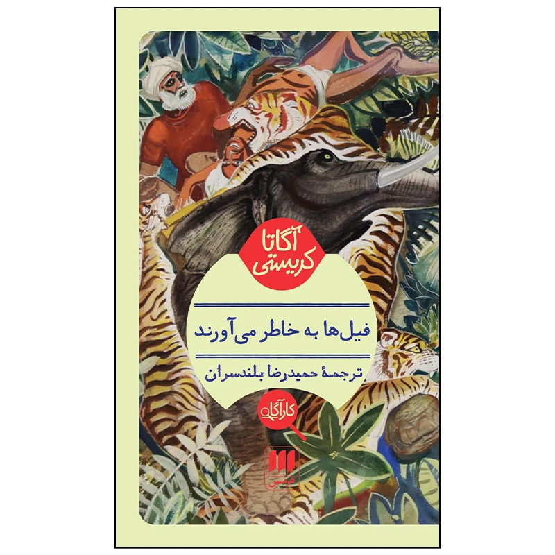 کتاب فیل ها به خاطر می آورند اثر آگاتا کریستی انتشارات هرمس