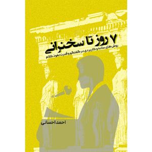 کتاب هفت روز تا سخنرانی اثر احمد احسانی انتشارات مانیان