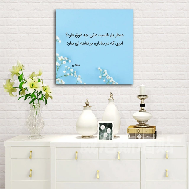 تابلوشاسی طرح اشعار سعدی کد 3