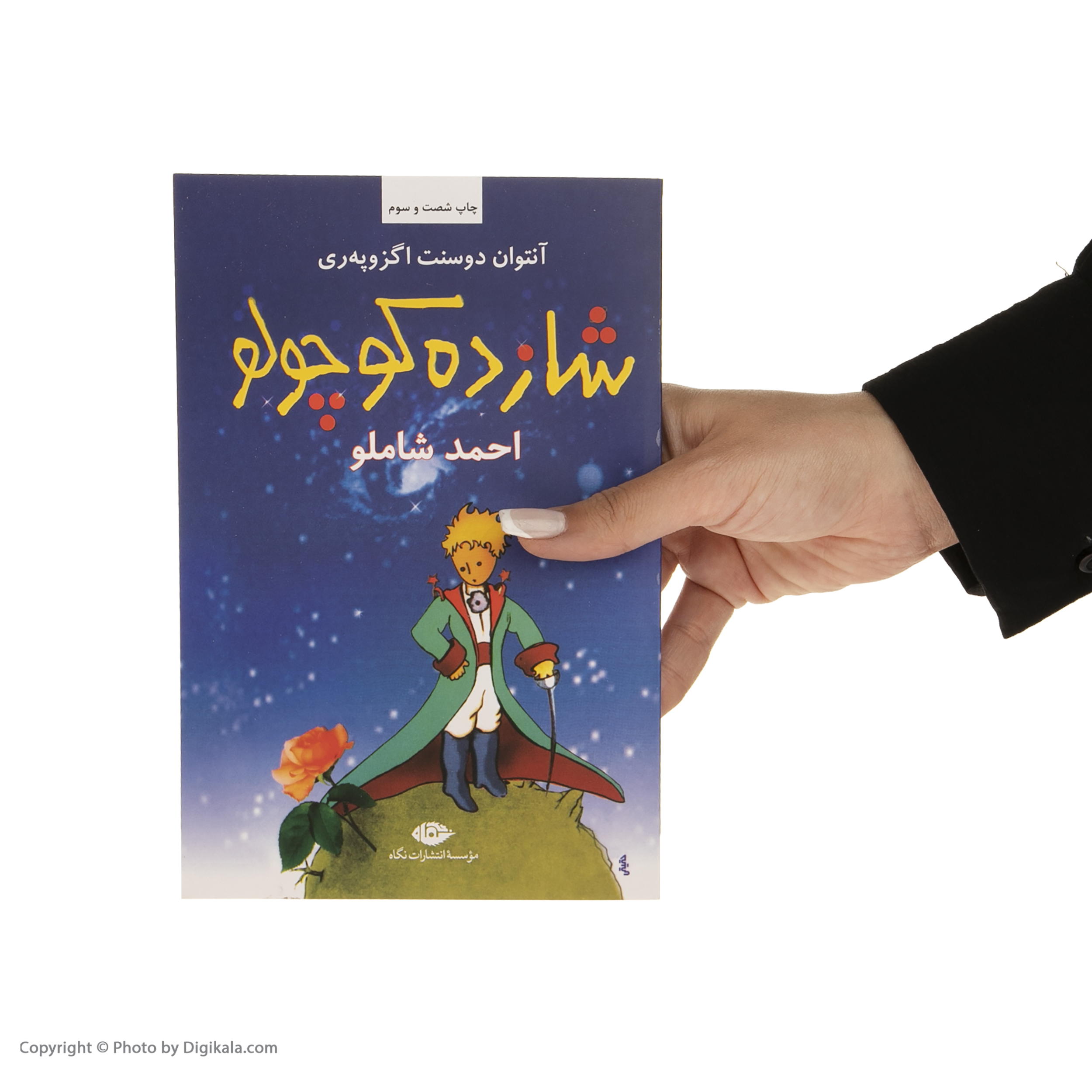 کتاب شازده کوچولو اثر آنتوان دوسنت اگزوپه ری نشر نگاه