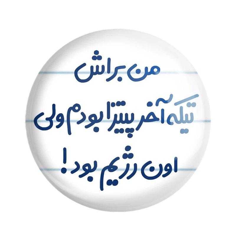 پیکسل خندالو مدل من براش تیکه آخر پیتزا بودم ولی اون رژیم بود کد 8177