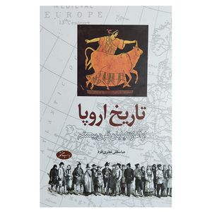 کتاب تاریخ اروپا از اغاز تا پایان قرن بیستم اثر عباسقلی غفاری فرد نشر اطلاعات