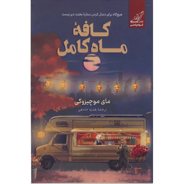 کتاب کافه ماه کامل اثر مای موچیزوکی ترجمه هدیه جامعی انتشارات کوله پشتی