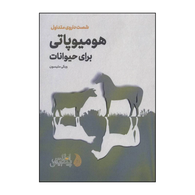 کتاب هومیوپاتی برای حیوانات اثر ویکی متیسون انتشارات اطلس پیدایش