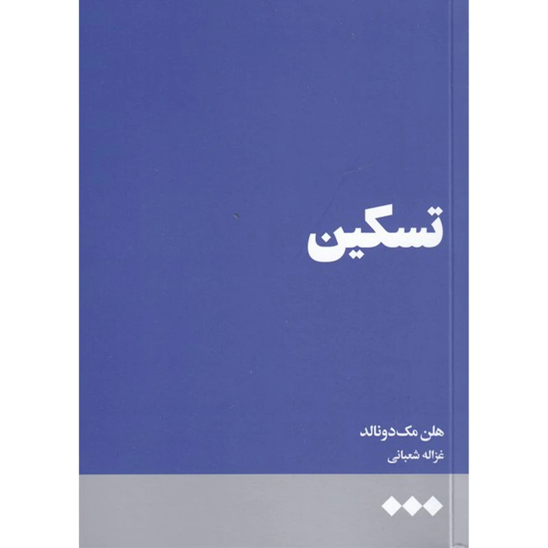 کتاب تسکین اثر هلن مک دونالد نشر هنوز