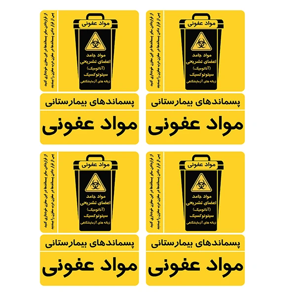 برچسب ایمنی طرح پسماندهای عفونی کد TFB172 بسته 4 عددی