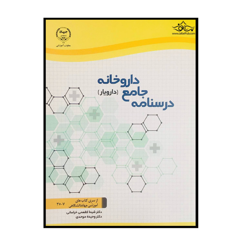 کتاب درسنامه جامع داروخانه دارویار اثر جمعی از نویسندگان انتشارات سازمان جهاد دانشگاهی تهران کتاب درسنامه جامع داروخانه دارویار اثر جمعی از نویسندگان انتشارات سازمان جهاد دانشگاهی تهران