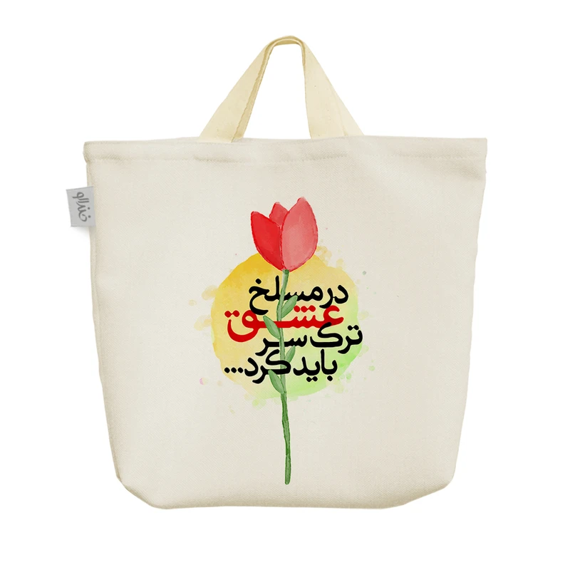 ساک خرید خندالو مدل در مسلخ عشق ترک سر باید کرد کد 10136