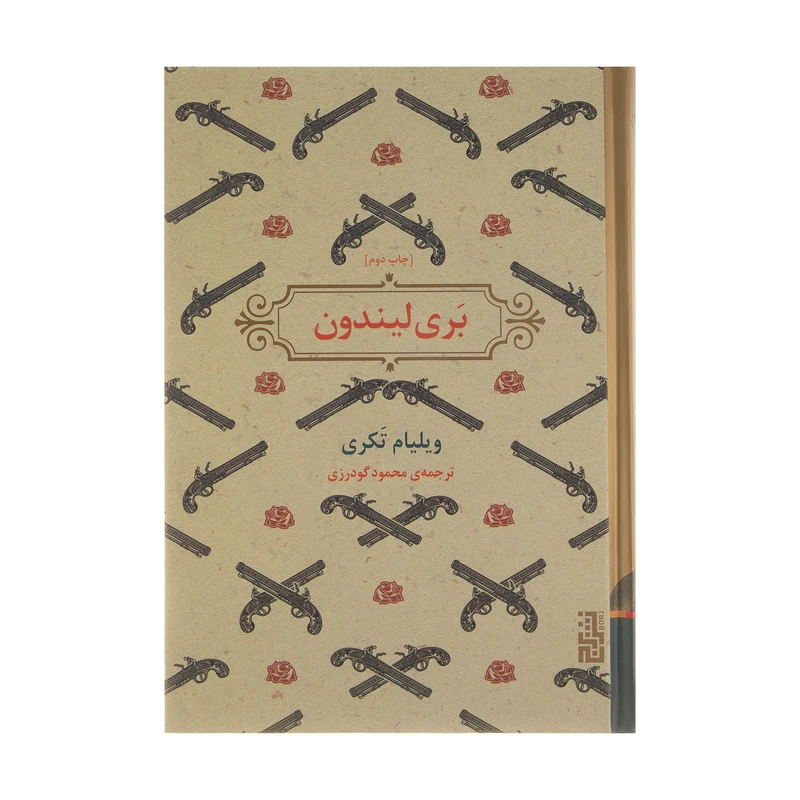 کتاب بری لیندون اثر ویلیام تکری نشر برج