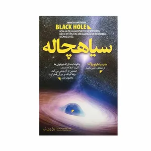 کتاب سیاهچاله اثر مارسیا بارتوزیاک انتشارات مازیار