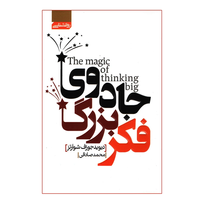 کتاب جادوی فکر بزرگ اثر دیوید جوزف شوارتز انتشارات آتیسا