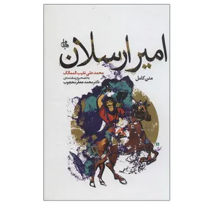 کتاب امیر ارسلان اثر محمد علی نقیب الممالک انتشارات جامی