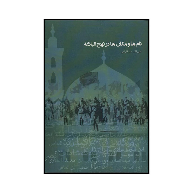 کتاب نام ها و مکان ها در نهج البلاغه اثر علی اکبر سرگلزایی انتشارات سایه سخن