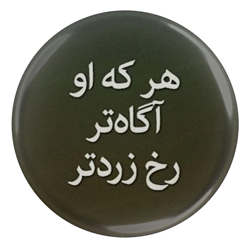 مگنت مدل S13777 طرح شعر مولانا هر که او آگاه تر رخ زرد تر