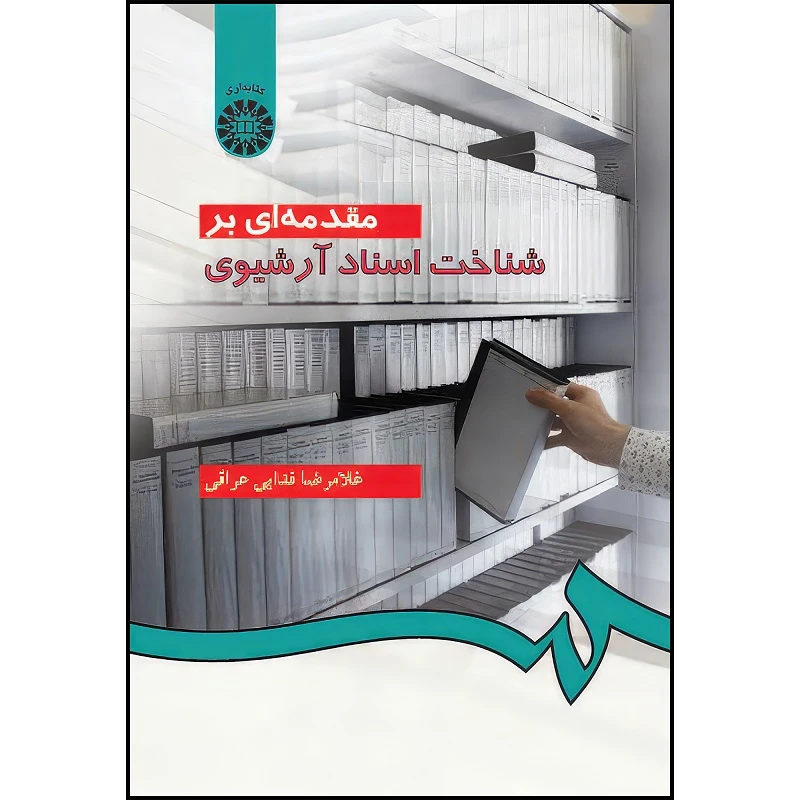 کتاب مقدمه‌ای بر شناخت اسناد آرشیوی اثر غلام رضا فدایی عراقی انتشارات سمت