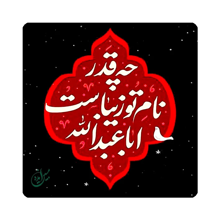 کاشی مبین ایده مدل امام حسین (ع) km20 کد 1068
