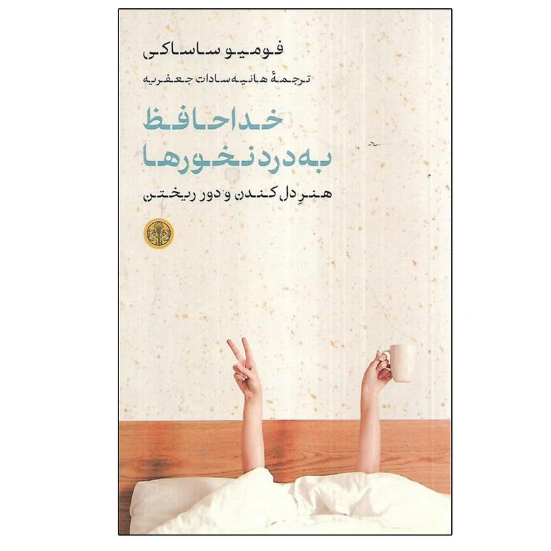 کتاب خداحافظ به درد نخورها اثر فومیه ساساکی ترجمه هانیه سادات جعفریه انتشارات کتاب پارسه