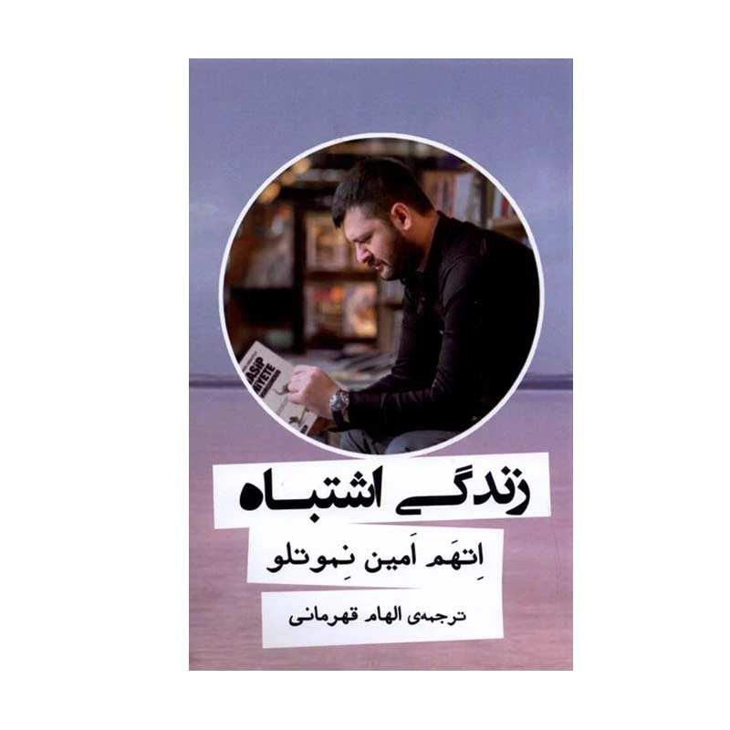 کتاب زندگی اشتباه اثر اتهم امین نموتلو انتشارات گویا