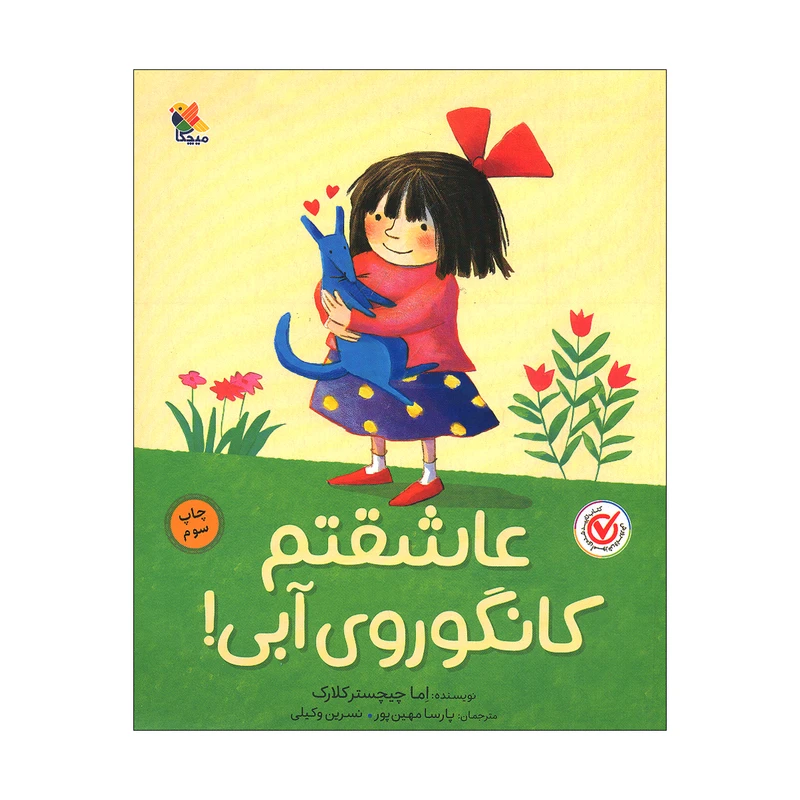 کتاب عاشقتم کانگوروی آبی اثر اما چیچستر کلارک ترجمه پارسا مهین پور انتشارات میچکا