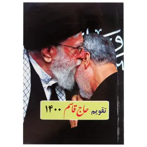 تقویم جیبی سال 1400 طرح حاج قاسم