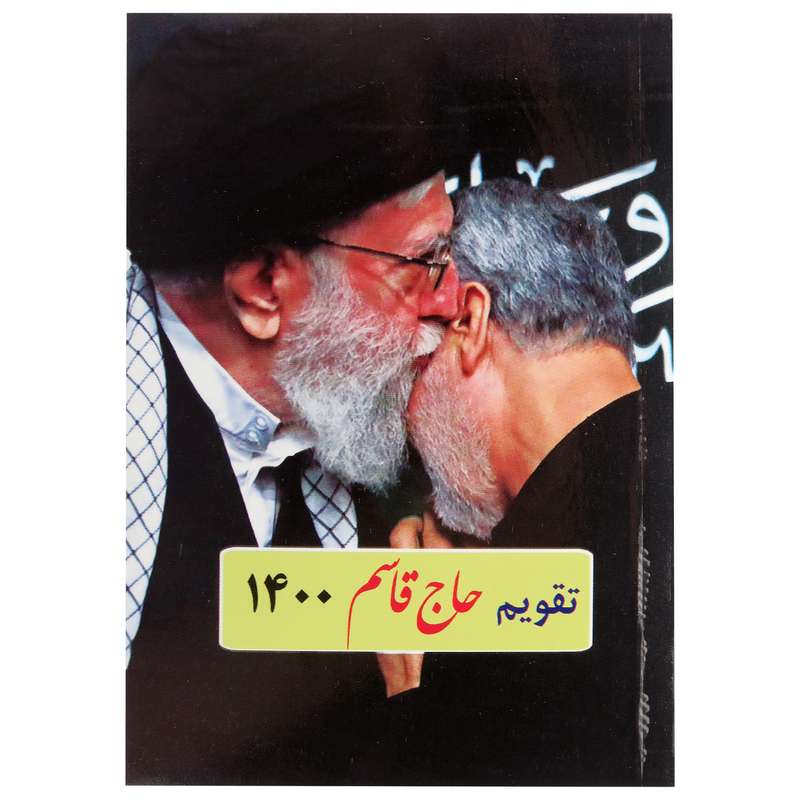 تقویم جیبی سال 1400 طرح حاج قاسم