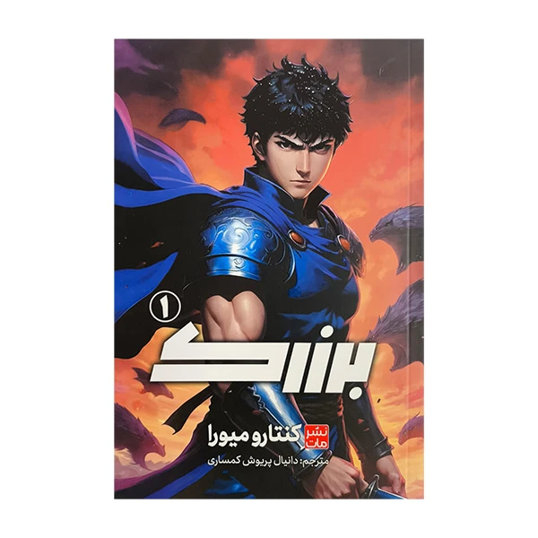 کتاب برزرك 1 اثر كنتارو ميورا ترجمه دانيال پريوش كمساري انتشارات مات