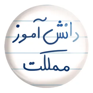 پیکسل خندالو طرح دانش آموز مملکت کد 5731 مدل بزرگ