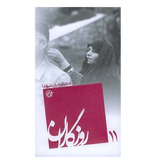 کتاب روزگاران مادران شهدا اثر زهرا آشیان انتشارات روایت فتح جلد یازدهم
