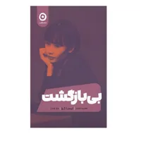 کتاب بی بازگشت اثر لیسا کو انتشارات مون
