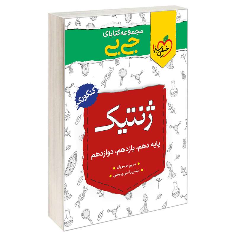کتاب جی بی ژنتیک اثر عباس راستی بروجنی و مریم موسویان نشر خیلی سبز