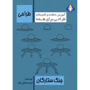 کتاب طراحی جنگ ستارگان اثر فریده چنانی عابد انتشارت دیموند بلورین