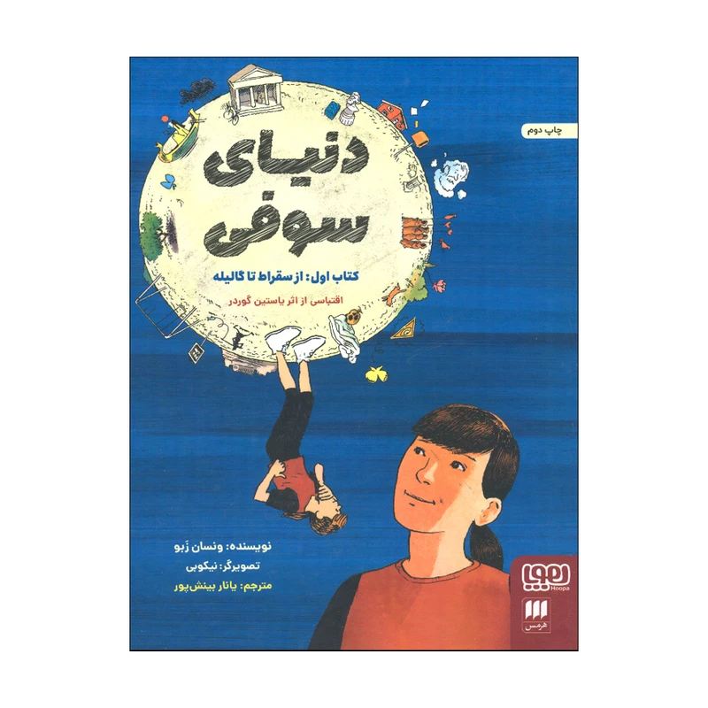 کتاب دنیای سوفی کتاب اول از سقراط تا گالیله اثر ونسان زبو ترجمه یانار بینش پور نشر هوپا