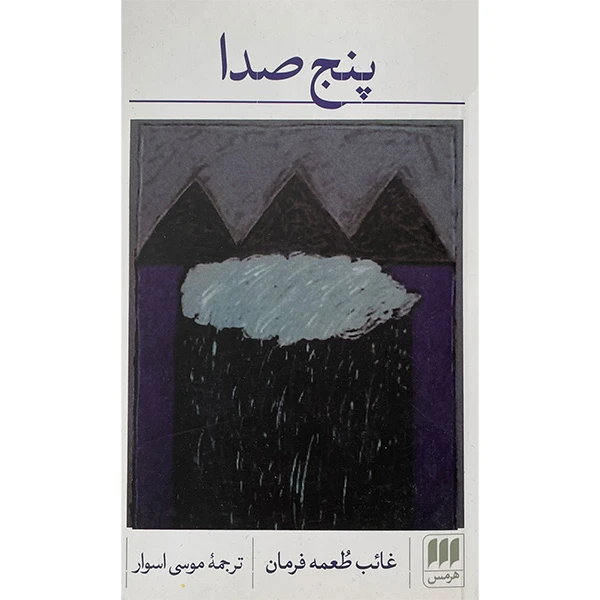 کتاب پنج صدا اثر غائب طعمه فرمان انتشارات هرمس