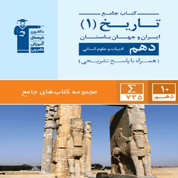 کتاب جامع تاریخ (۱) ایران و جهان باستان دهم انسانی اثر جمعی از نویسندگان
انتشارات قلم چی