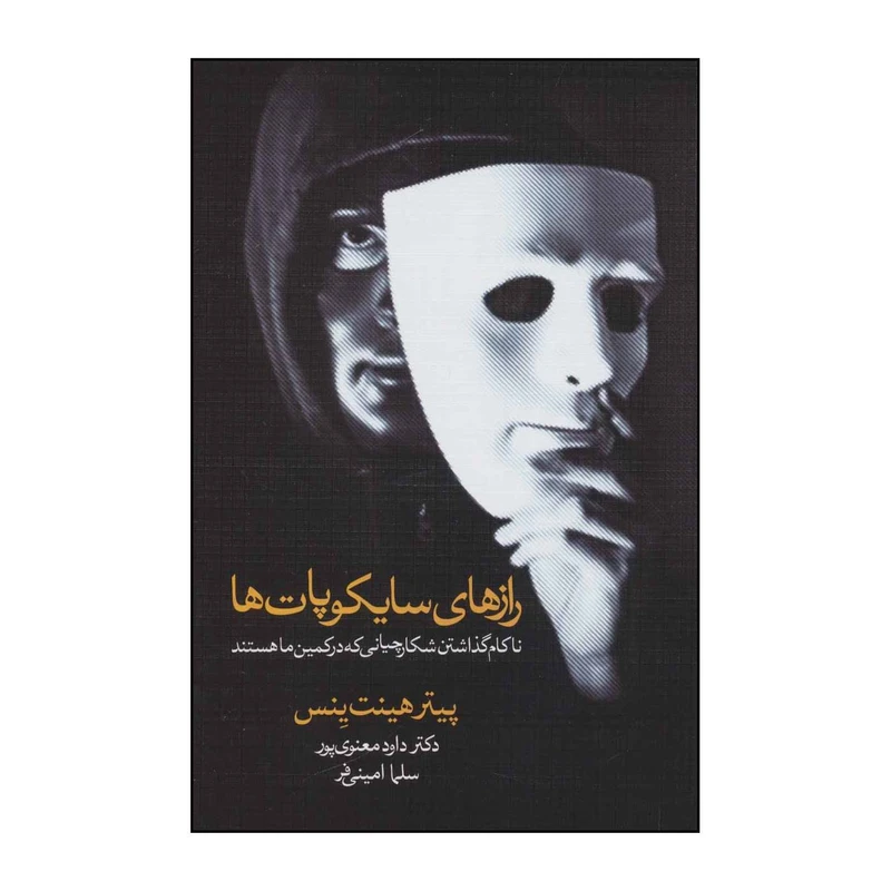 کتاب رازهای سایکوپات‌ها - ناکام گذاشتن شکارچیانی که در کمین‌مان هستند اثر پیتر هینت ینس انتشارات دیدار