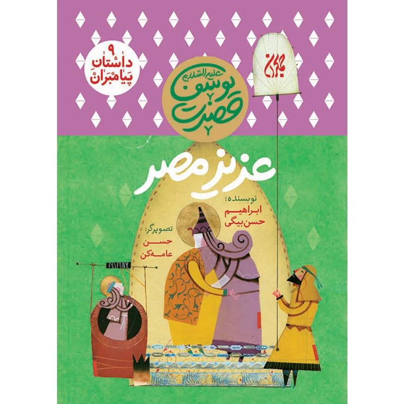 کتاب عزیز مصر اثر ابراهیم حسن بیگی نشر کتاب جمکران