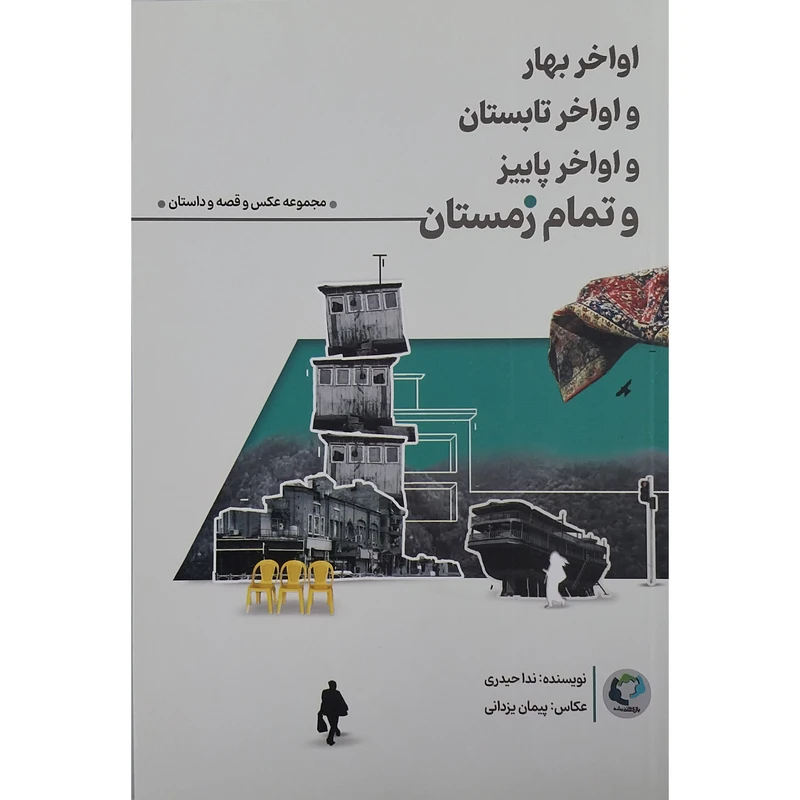کتاب اواخر بهار و اواخر تابستان و اواخر پاییز و تمام زمستان اثر ندا حیدری انتشارات بازی و اندیشه